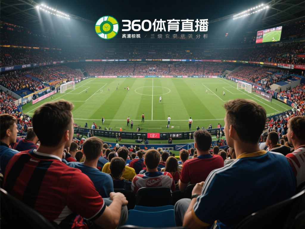 通过以上分析，不难看出，360体育直播以其高清画质